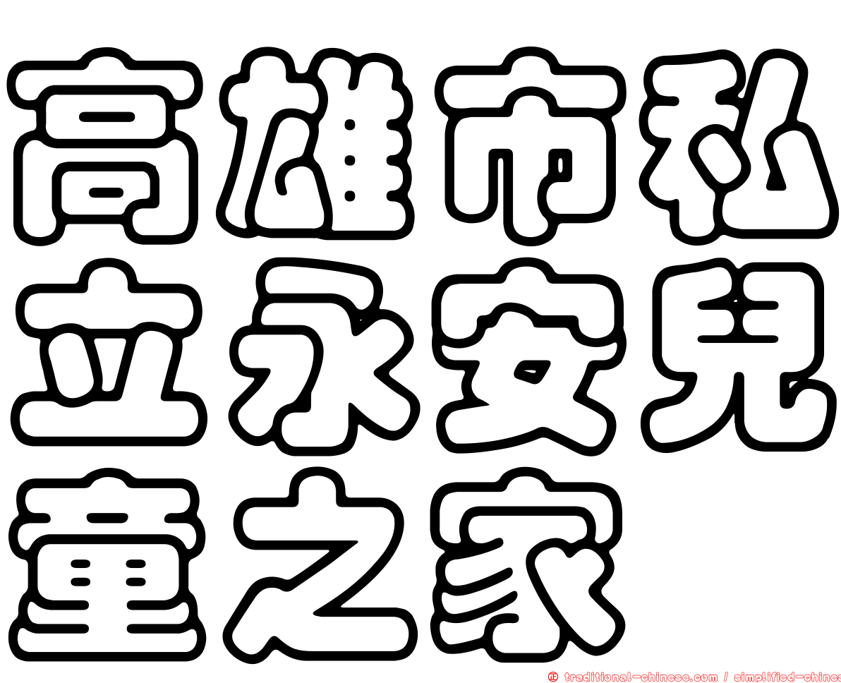 高雄市私立永安兒童之家