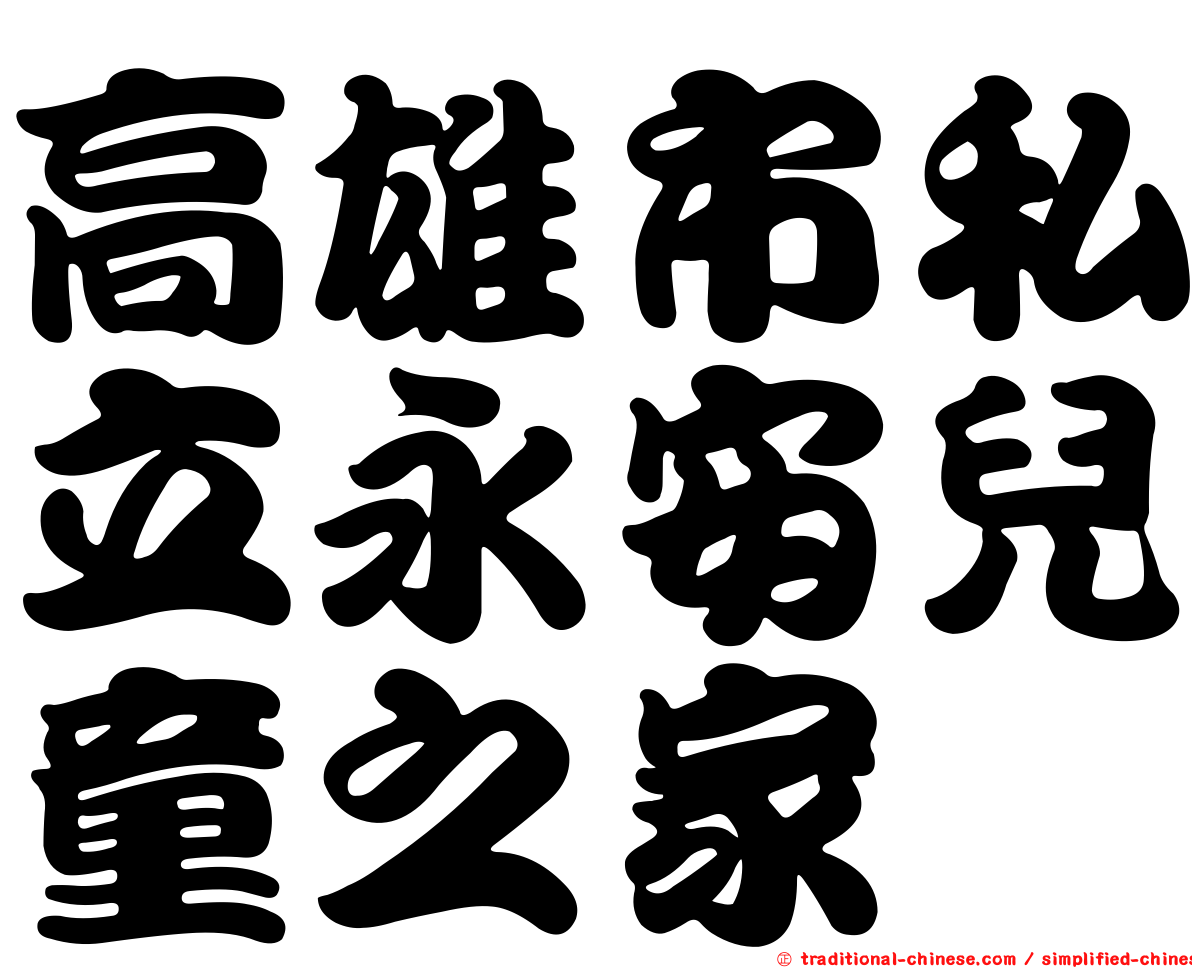 高雄市私立永安兒童之家