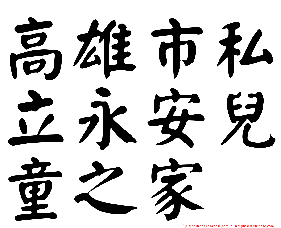 高雄市私立永安兒童之家