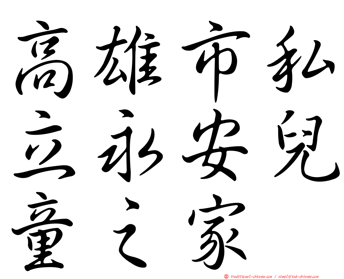 高雄市私立永安兒童之家