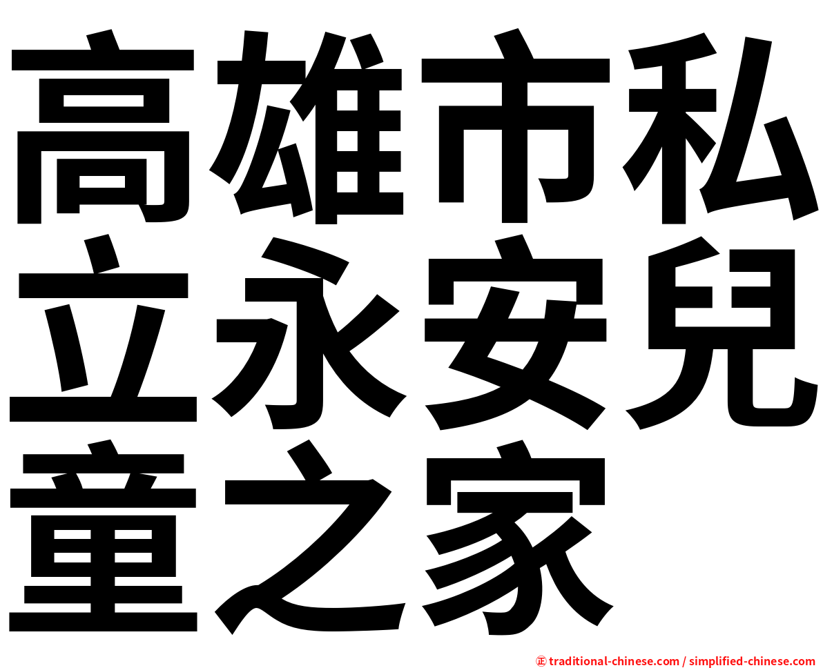 高雄市私立永安兒童之家
