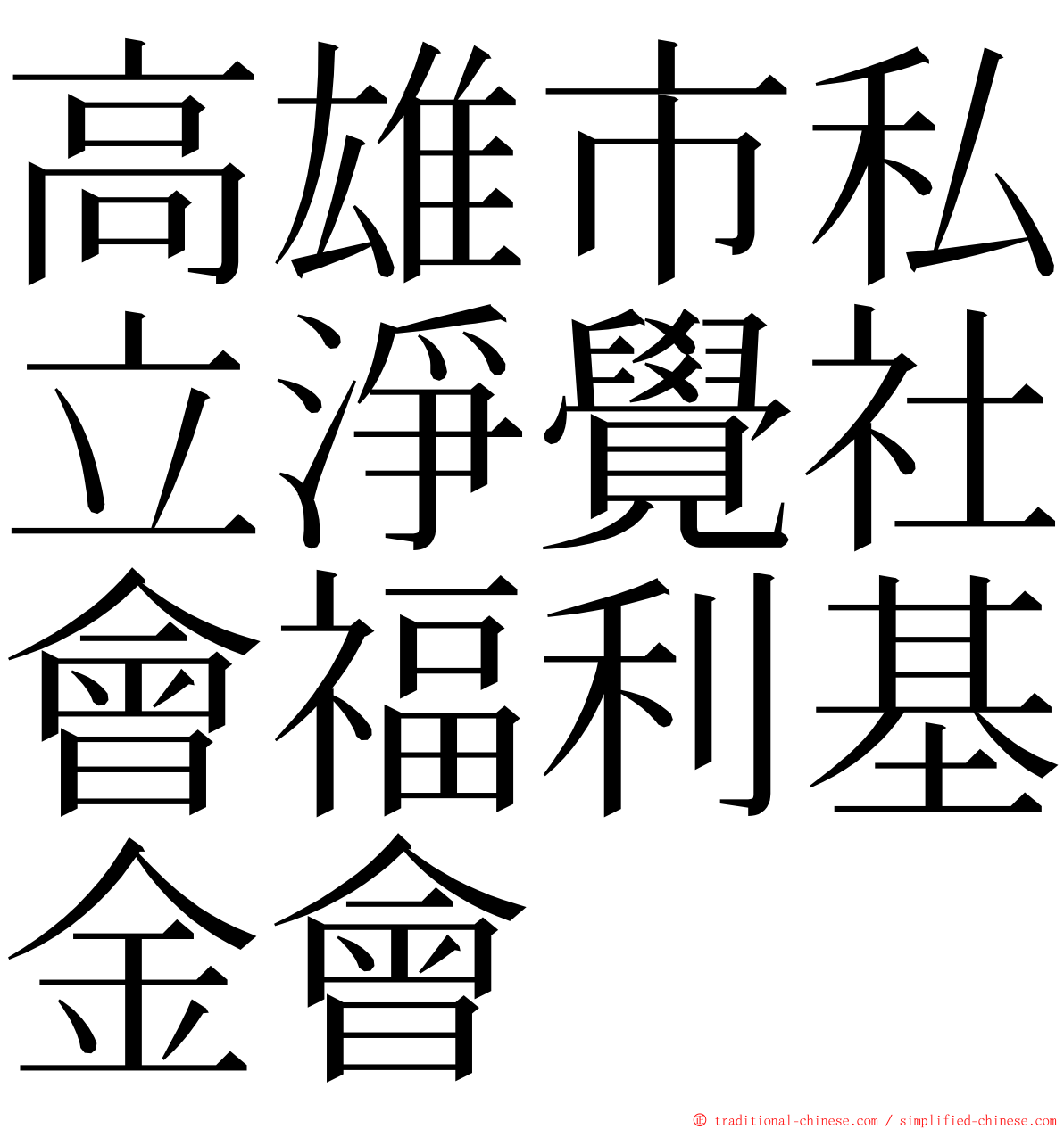 高雄市私立淨覺社會福利基金會 ming font