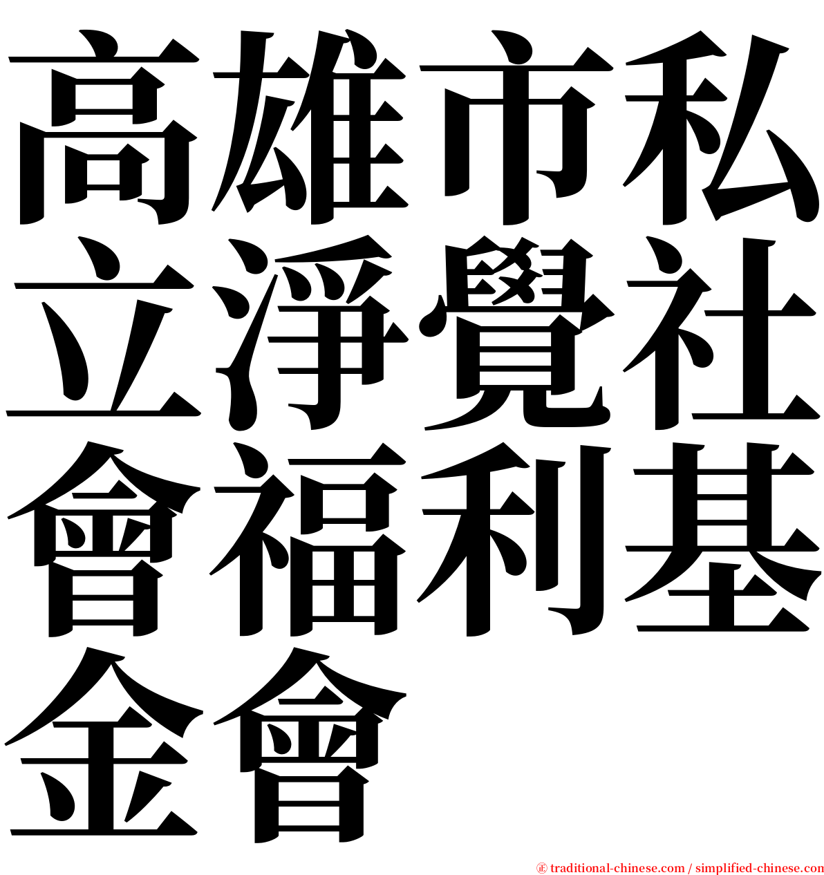 高雄市私立淨覺社會福利基金會 serif font