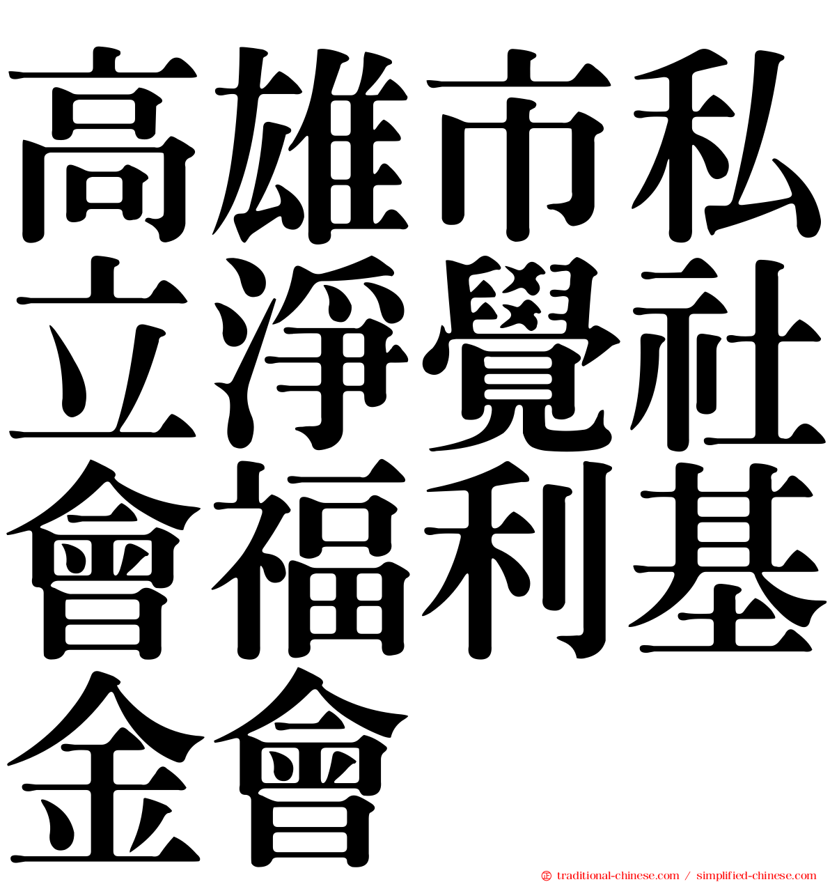 高雄市私立淨覺社會福利基金會