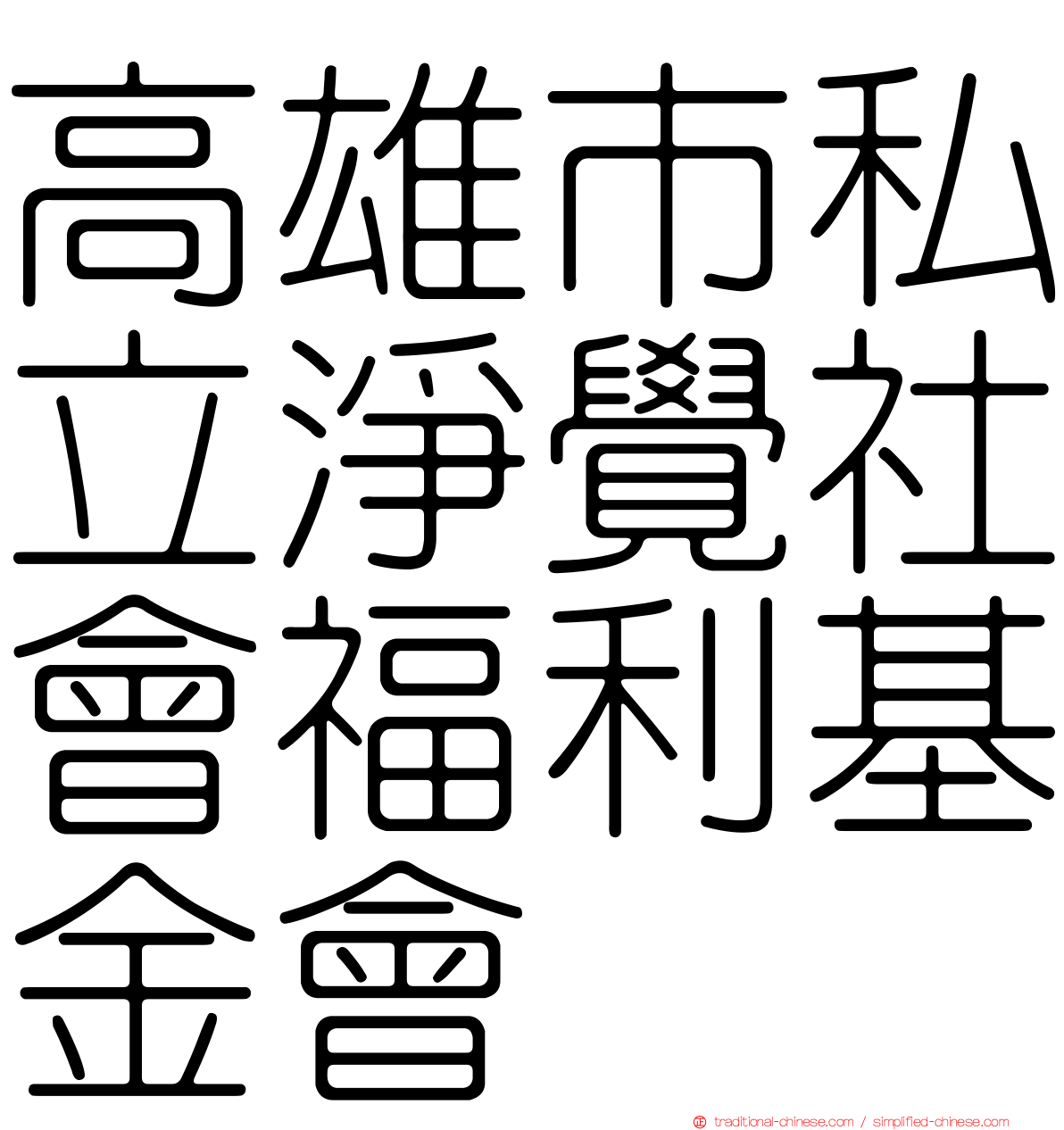 高雄市私立淨覺社會福利基金會