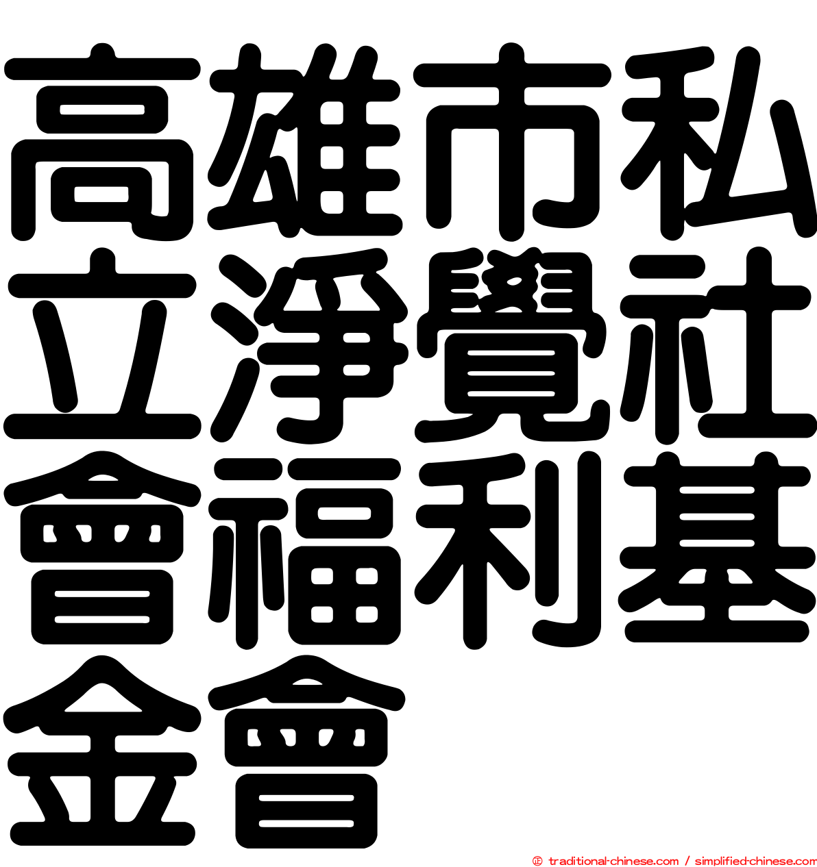 高雄市私立淨覺社會福利基金會