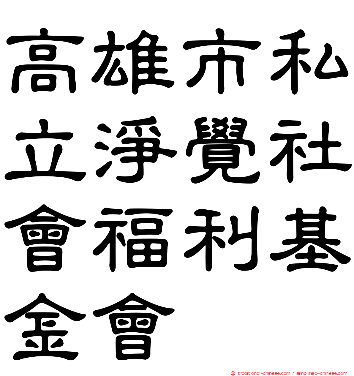 高雄市私立淨覺社會福利基金會