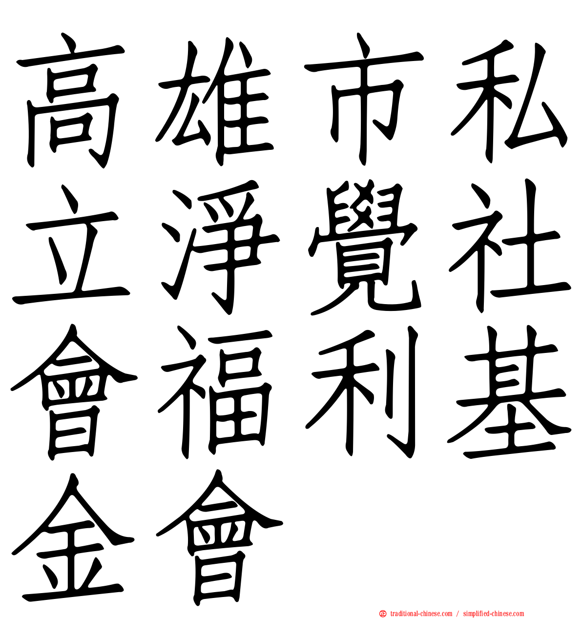 高雄市私立淨覺社會福利基金會