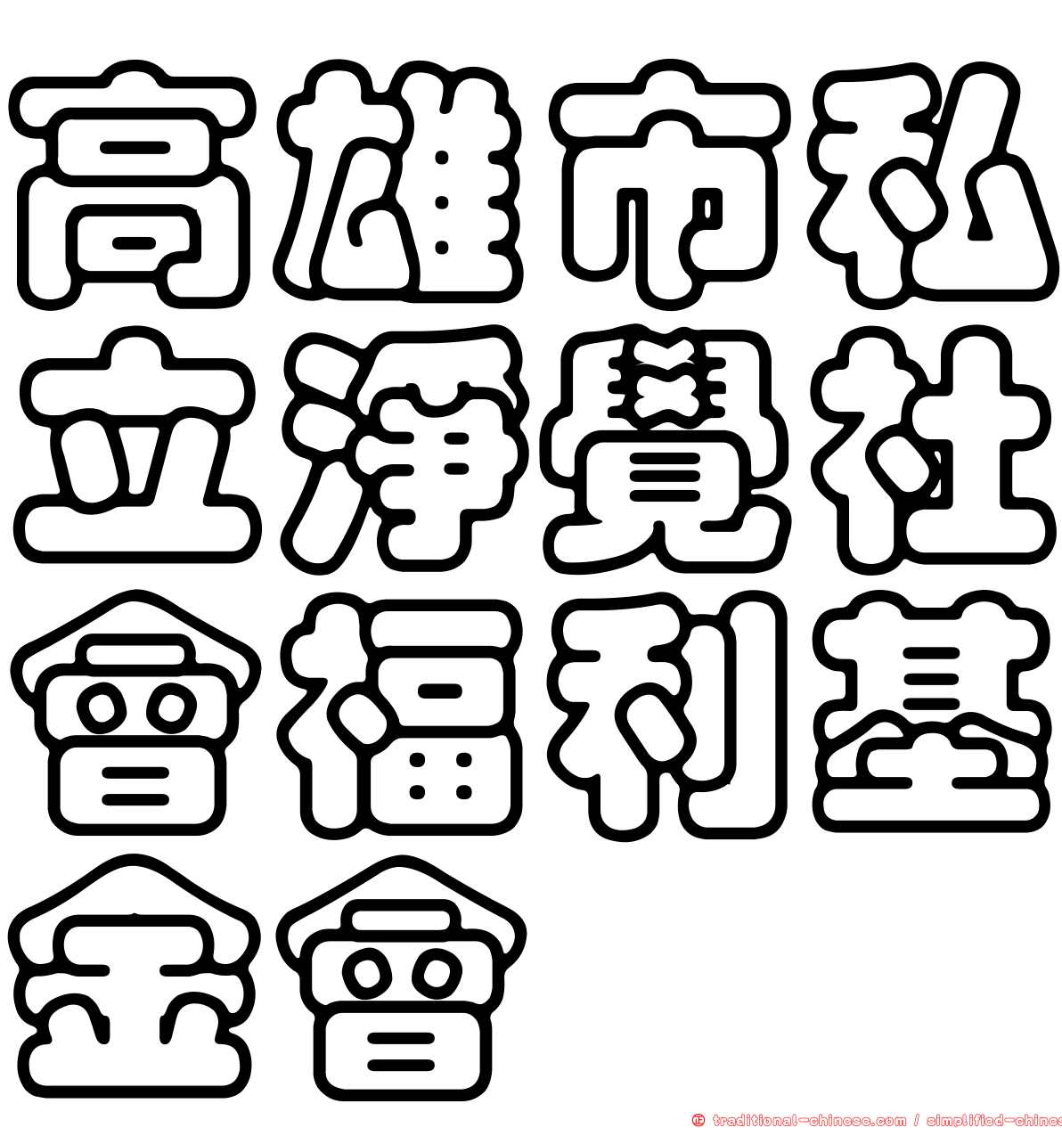 高雄市私立淨覺社會福利基金會