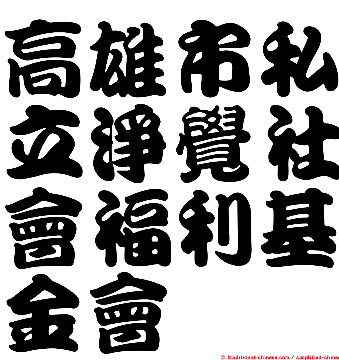 高雄市私立淨覺社會福利基金會