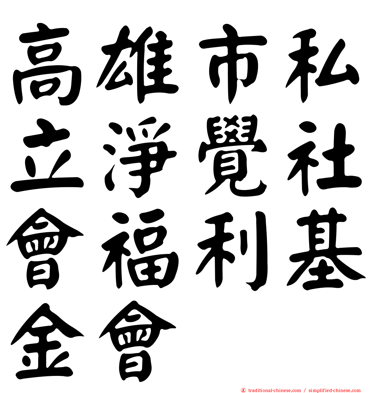 高雄市私立淨覺社會福利基金會