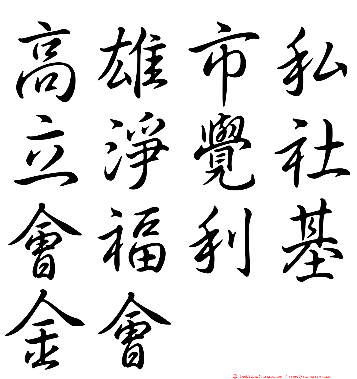 高雄市私立淨覺社會福利基金會