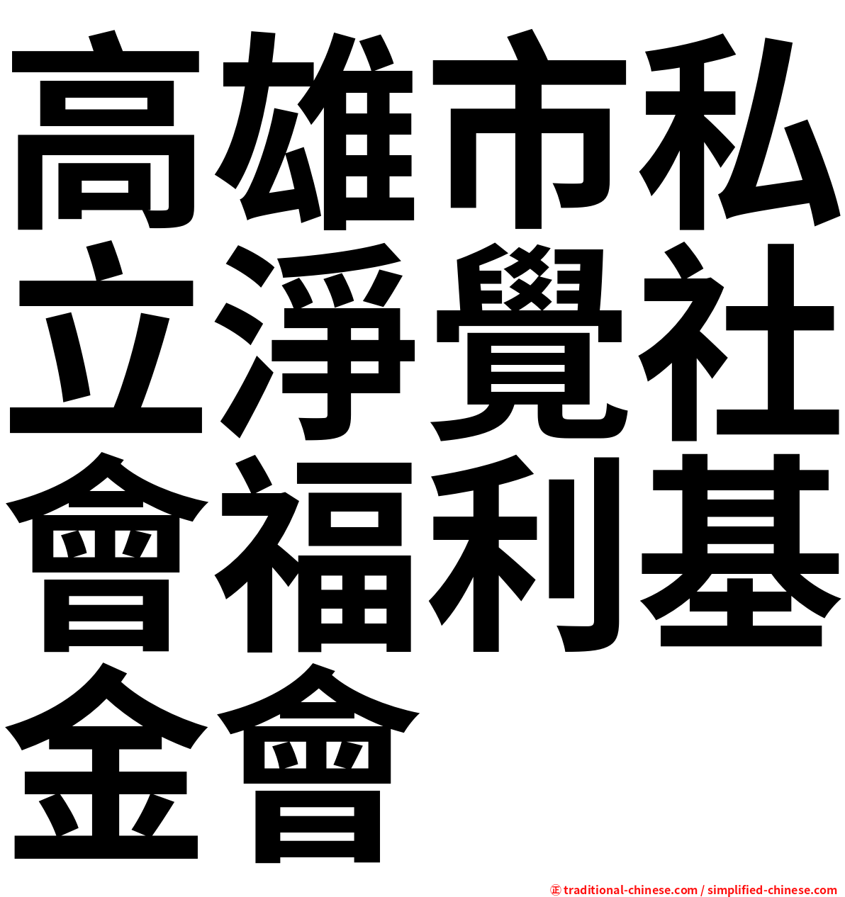 高雄市私立淨覺社會福利基金會