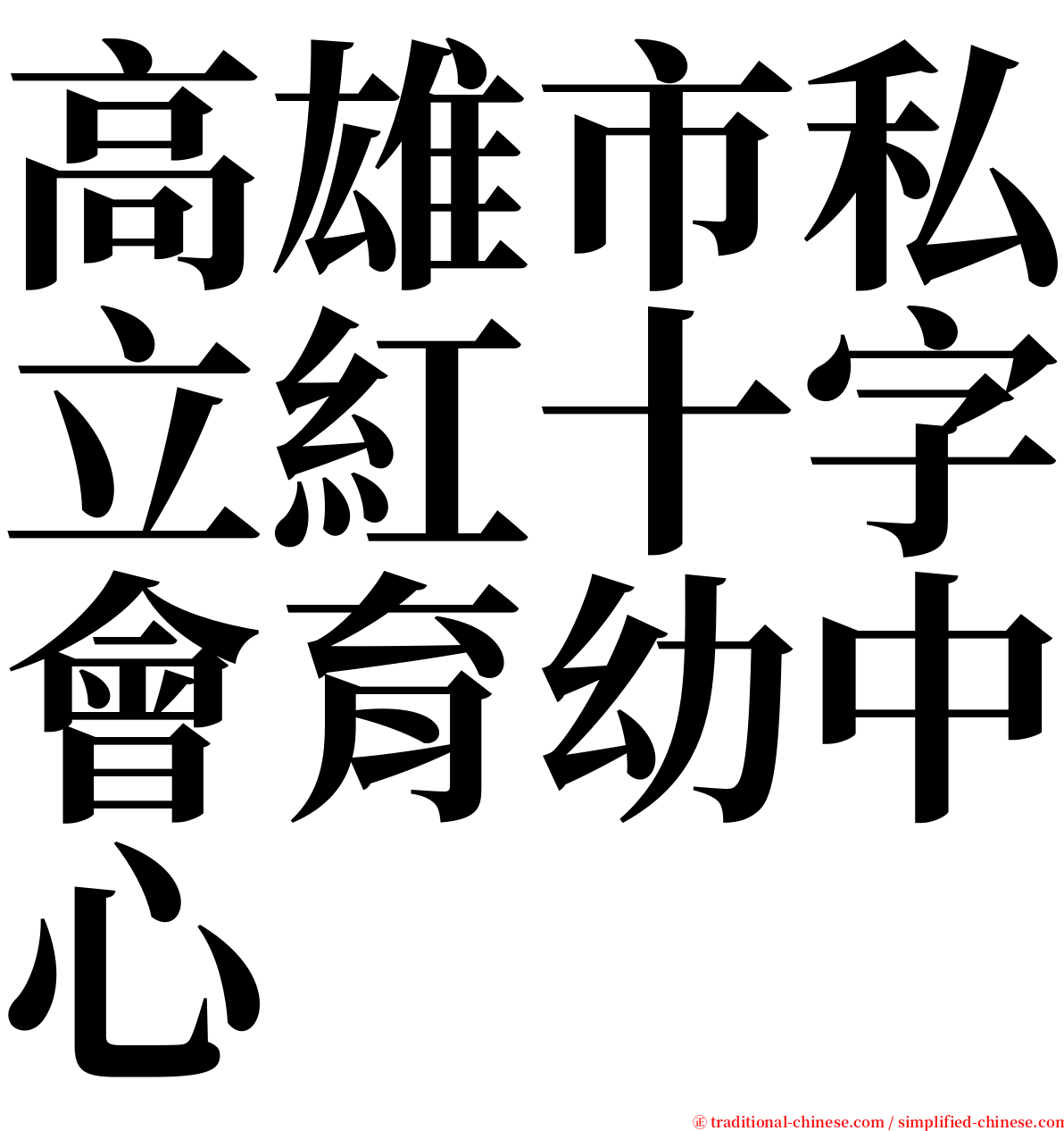 高雄市私立紅十字會育幼中心 serif font
