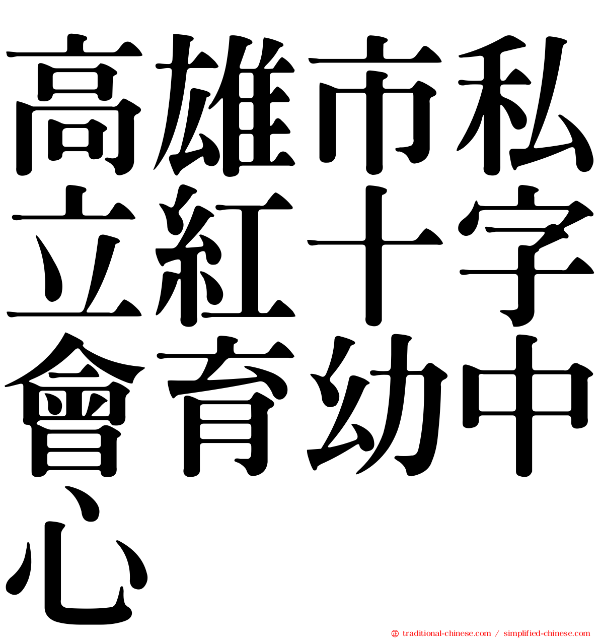 高雄市私立紅十字會育幼中心