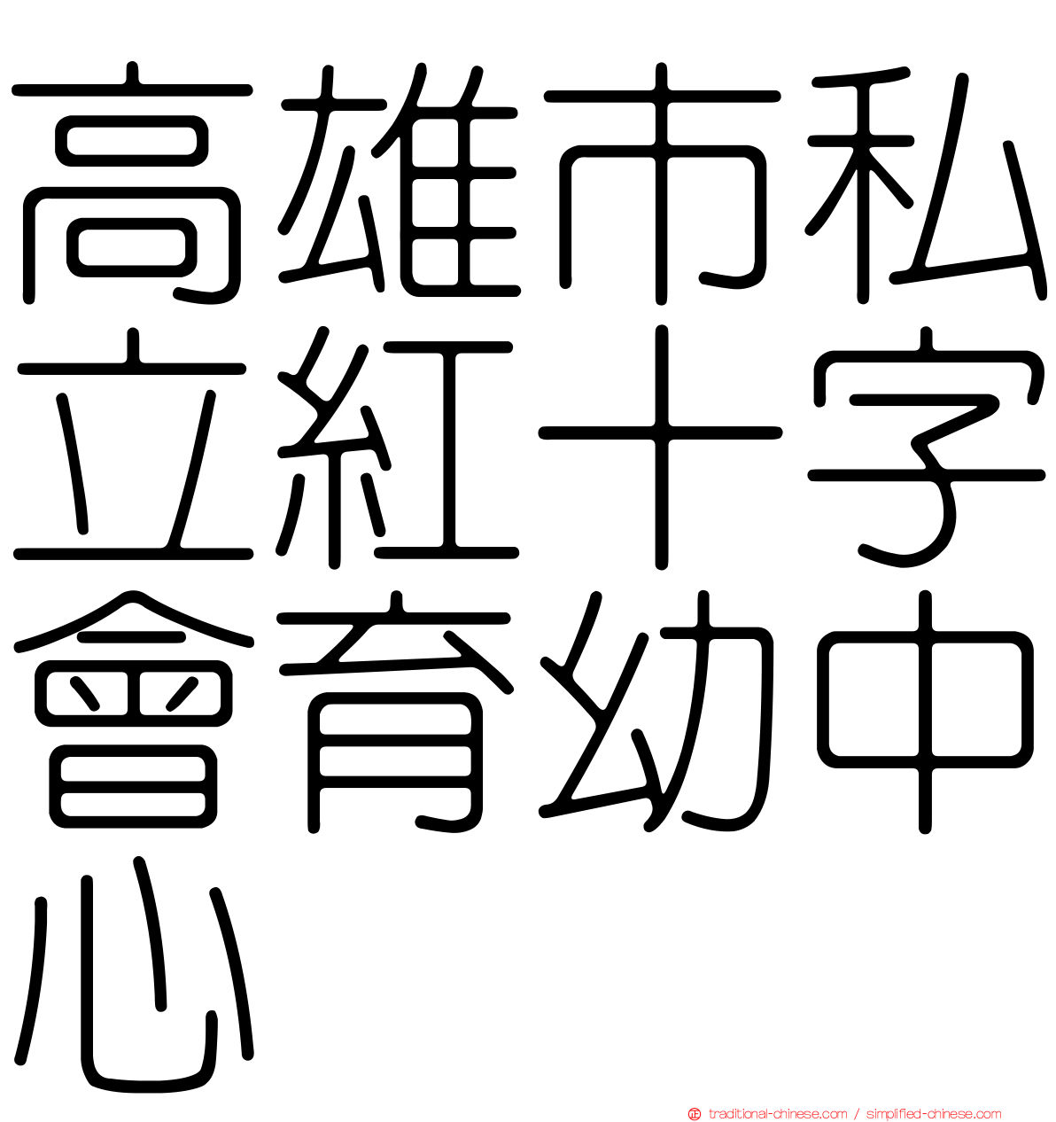 高雄市私立紅十字會育幼中心