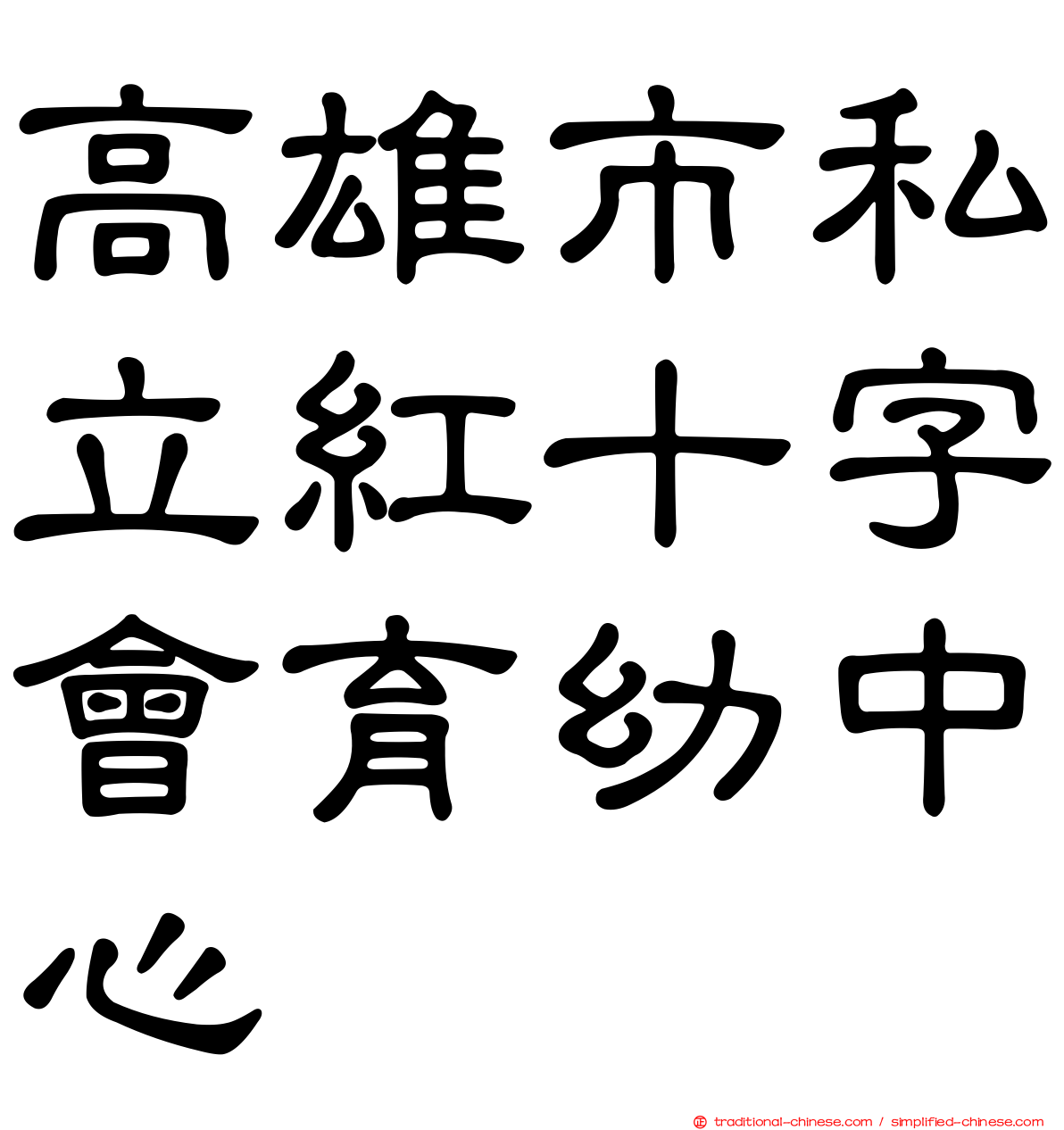 高雄市私立紅十字會育幼中心