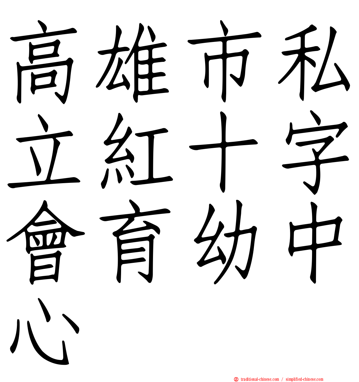 高雄市私立紅十字會育幼中心