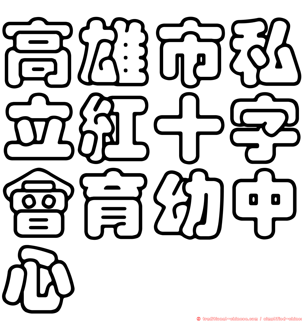 高雄市私立紅十字會育幼中心
