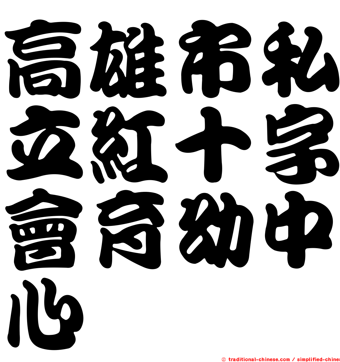 高雄市私立紅十字會育幼中心