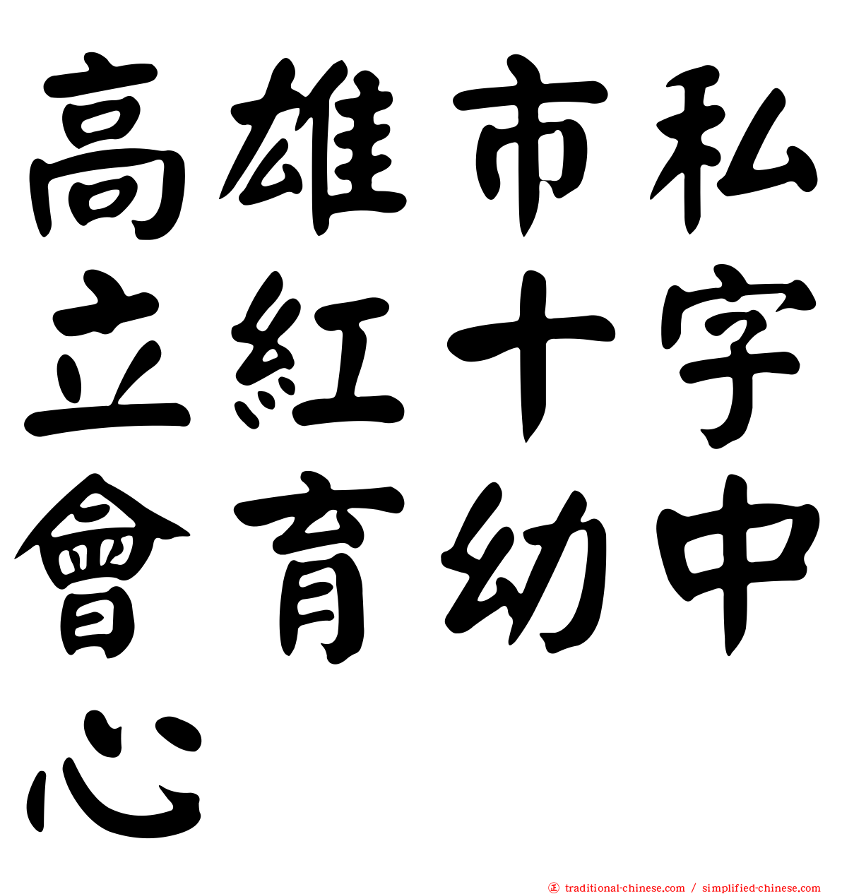 高雄市私立紅十字會育幼中心