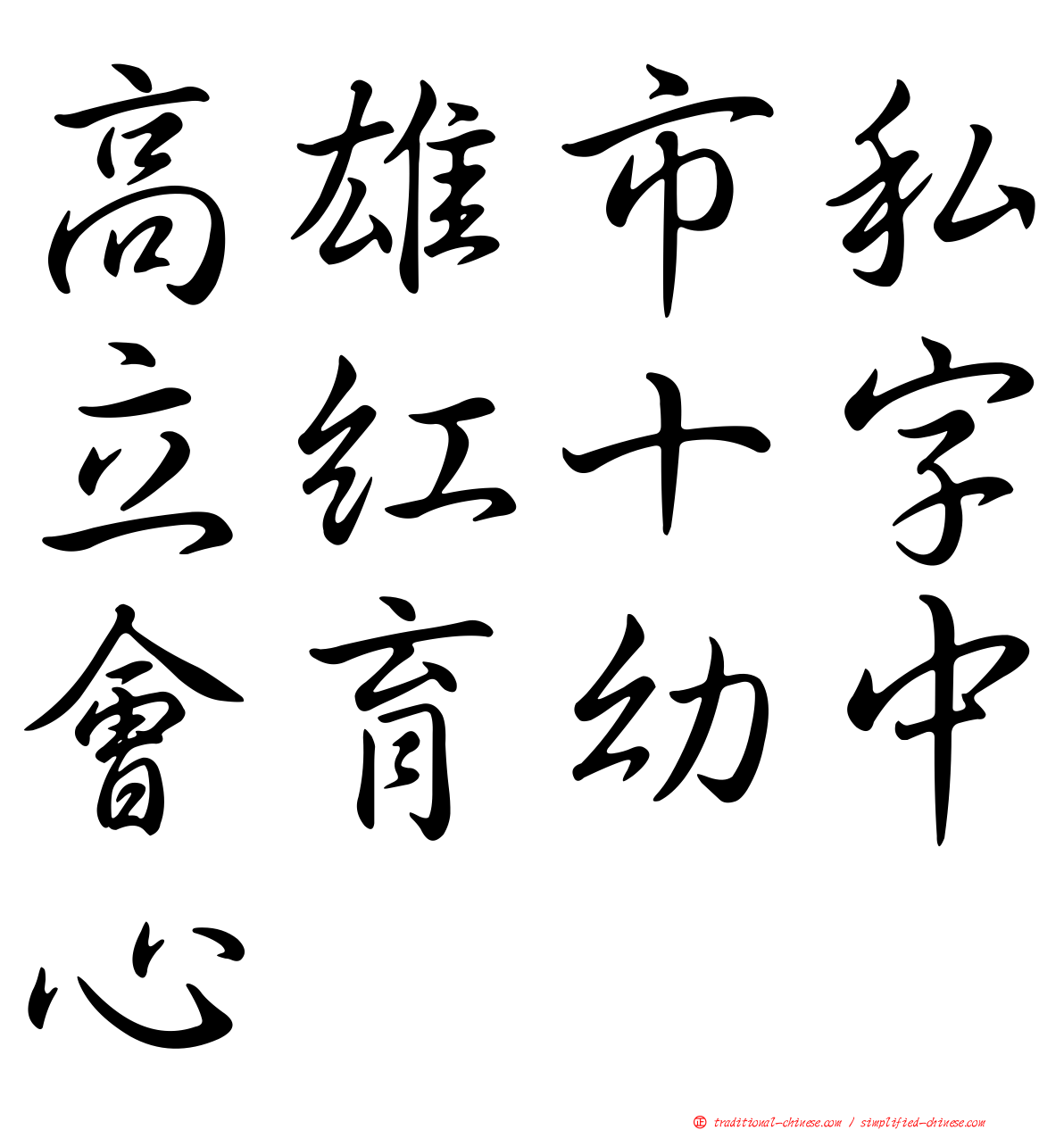 高雄市私立紅十字會育幼中心