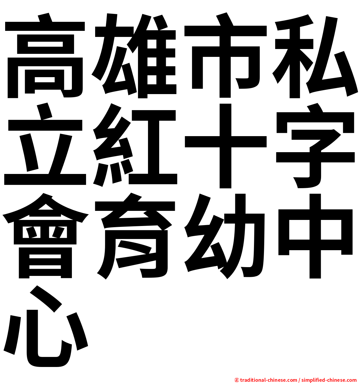 高雄市私立紅十字會育幼中心