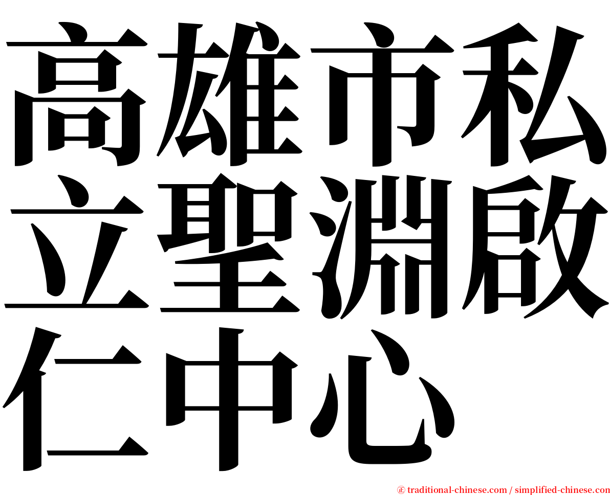 高雄市私立聖淵啟仁中心 serif font