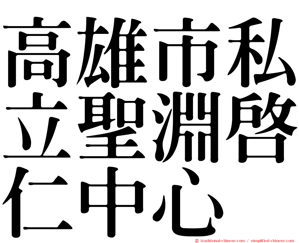 高雄市私立聖淵啟仁中心