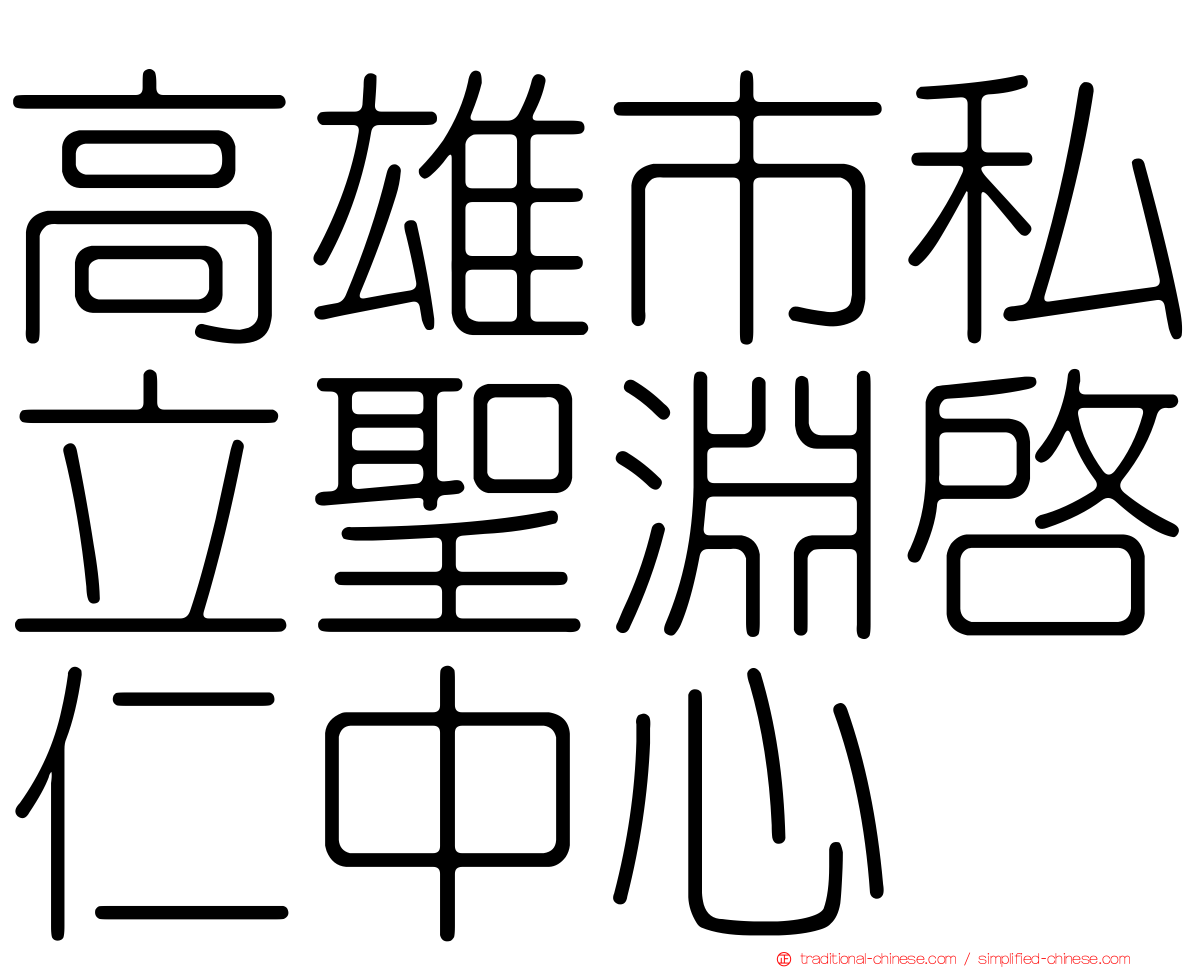 高雄市私立聖淵啟仁中心