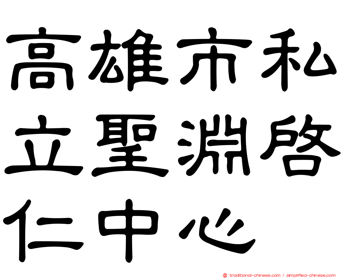 高雄市私立聖淵啟仁中心