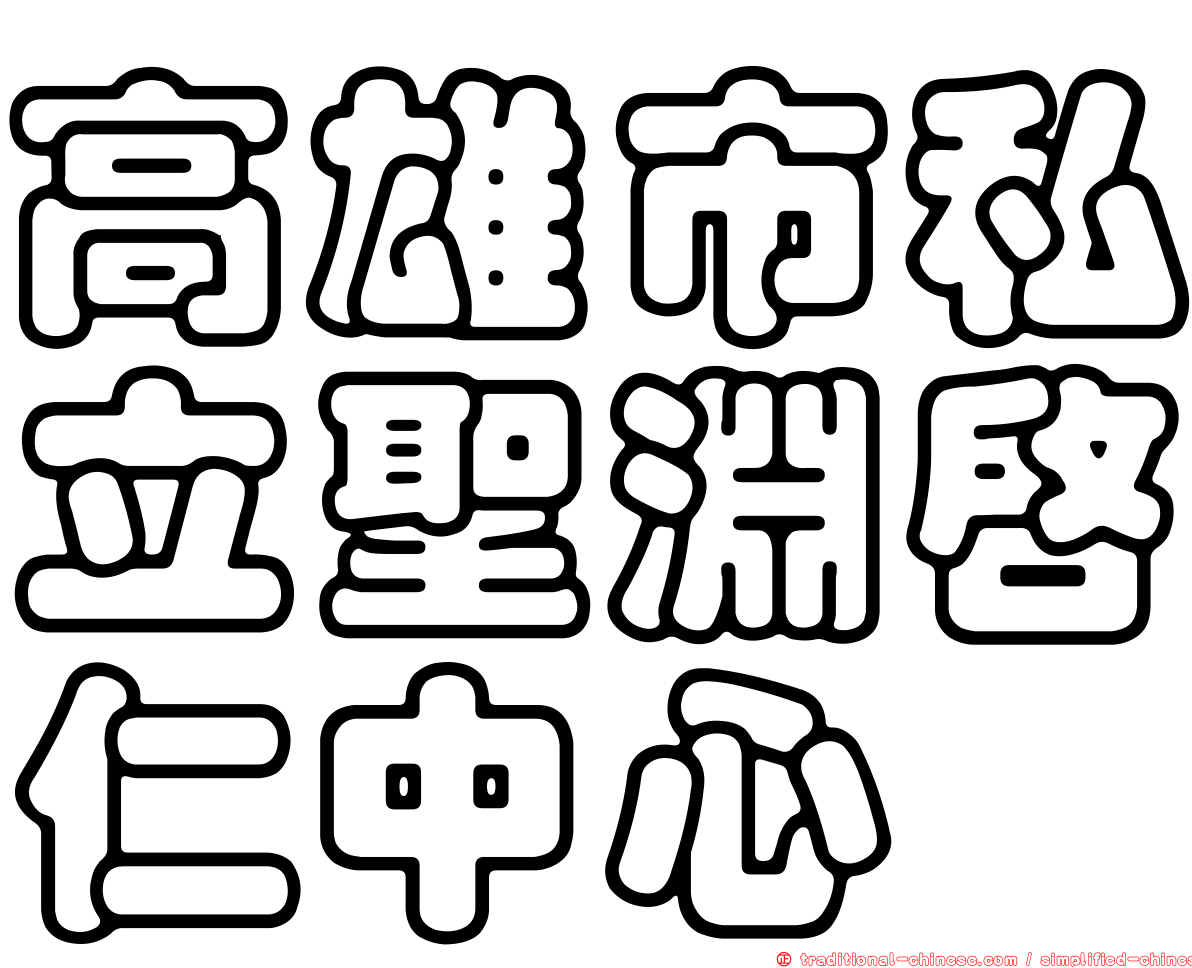 高雄市私立聖淵啟仁中心