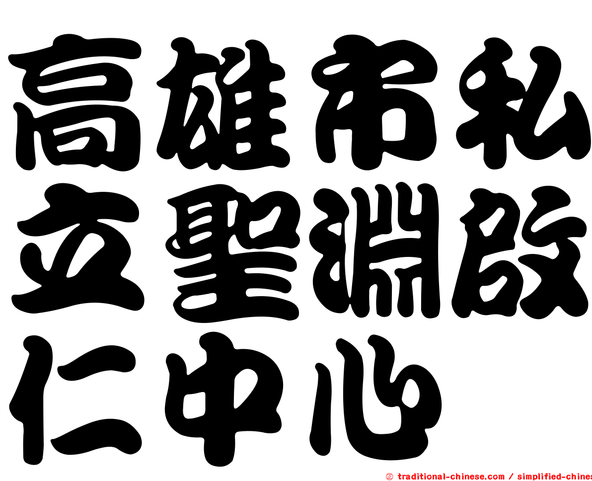 高雄市私立聖淵啟仁中心