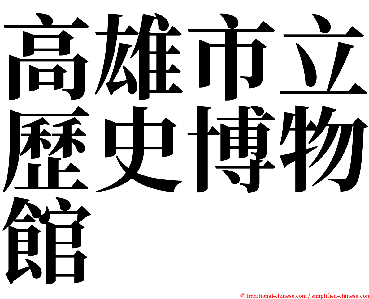 高雄市立歷史博物館 serif font