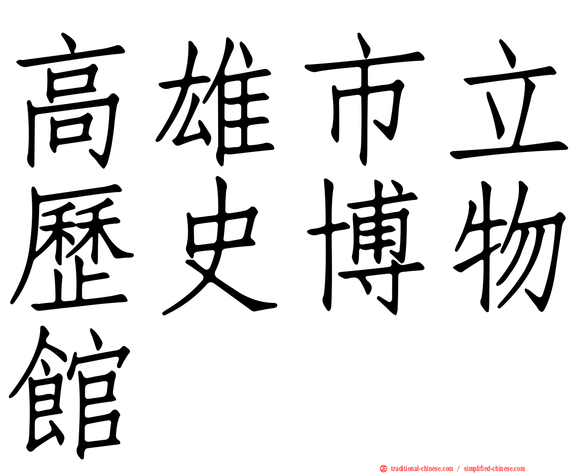 高雄市立歷史博物館