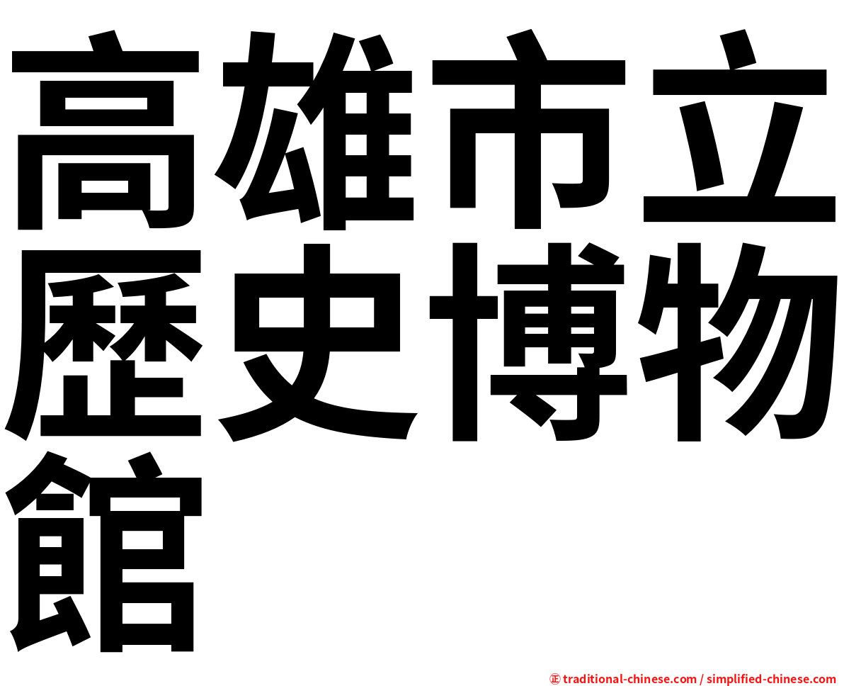 高雄市立歷史博物館