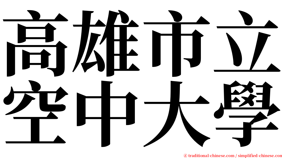 高雄市立空中大學 serif font