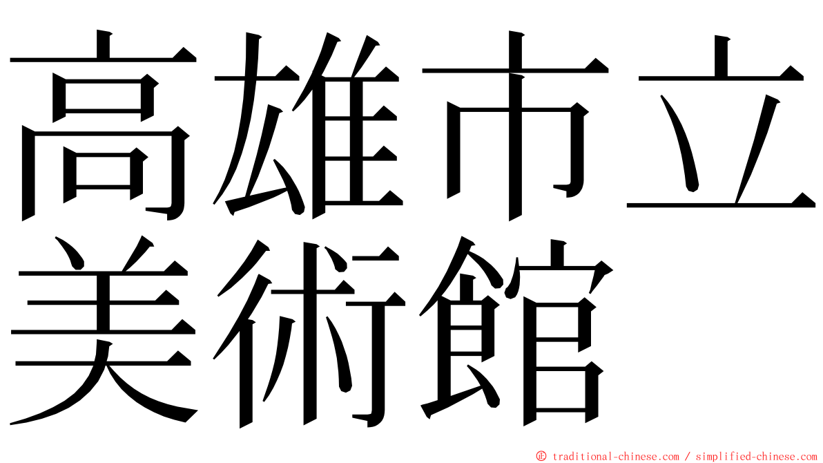 高雄市立美術館 ming font
