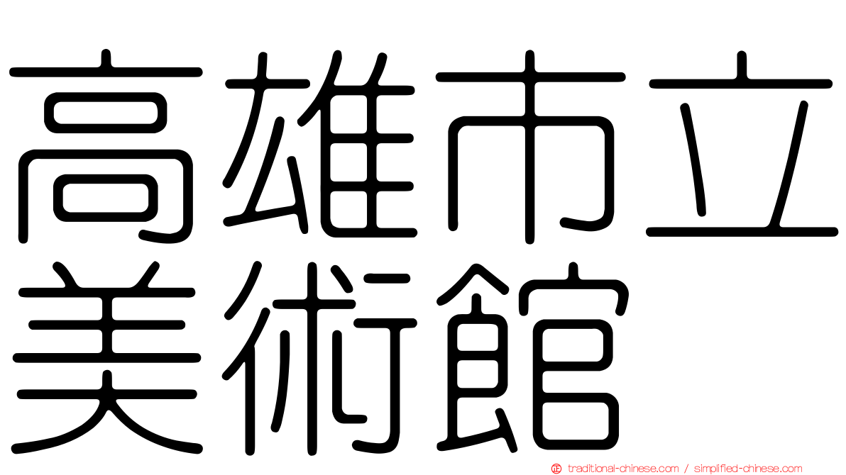 高雄市立美術館