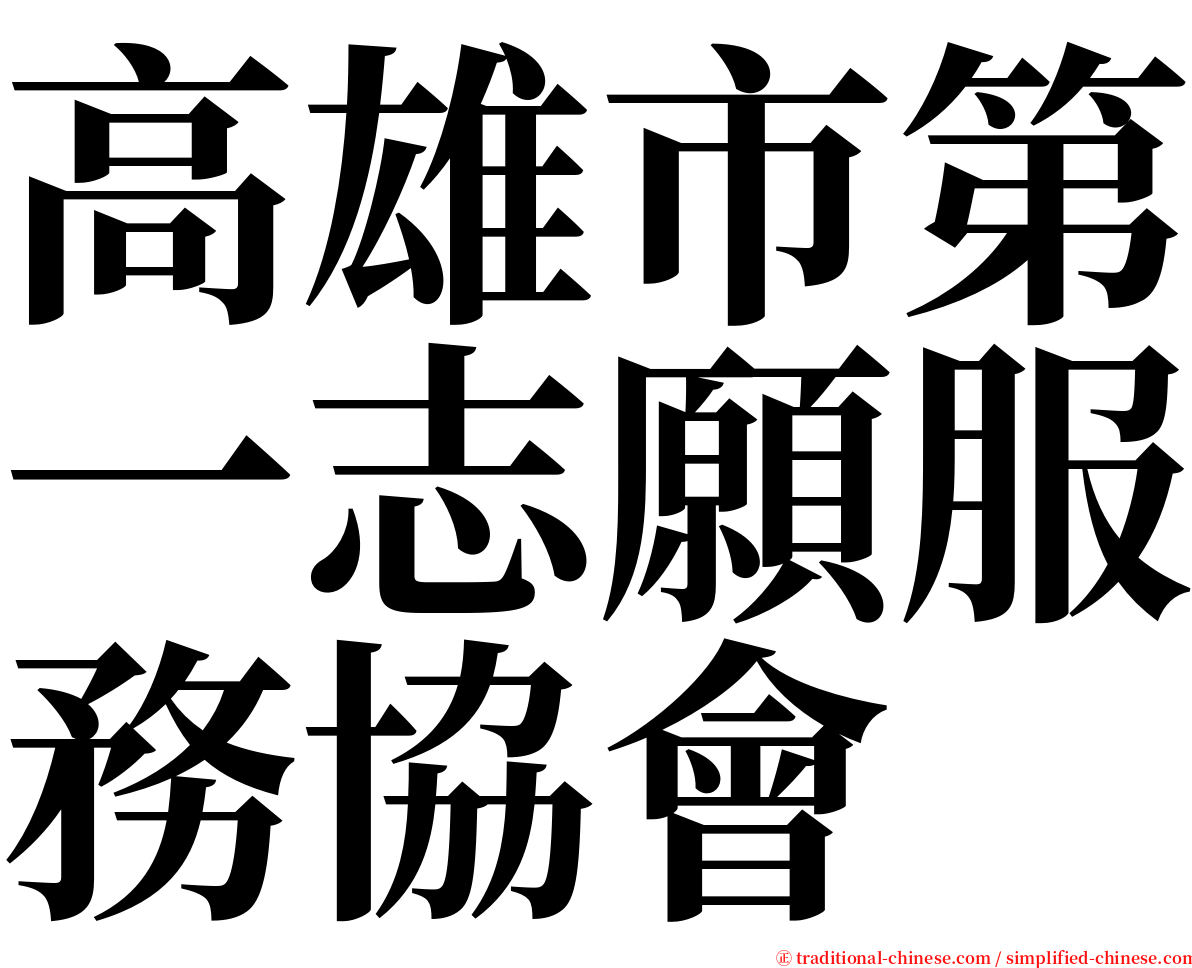 高雄市第一志願服務協會 serif font