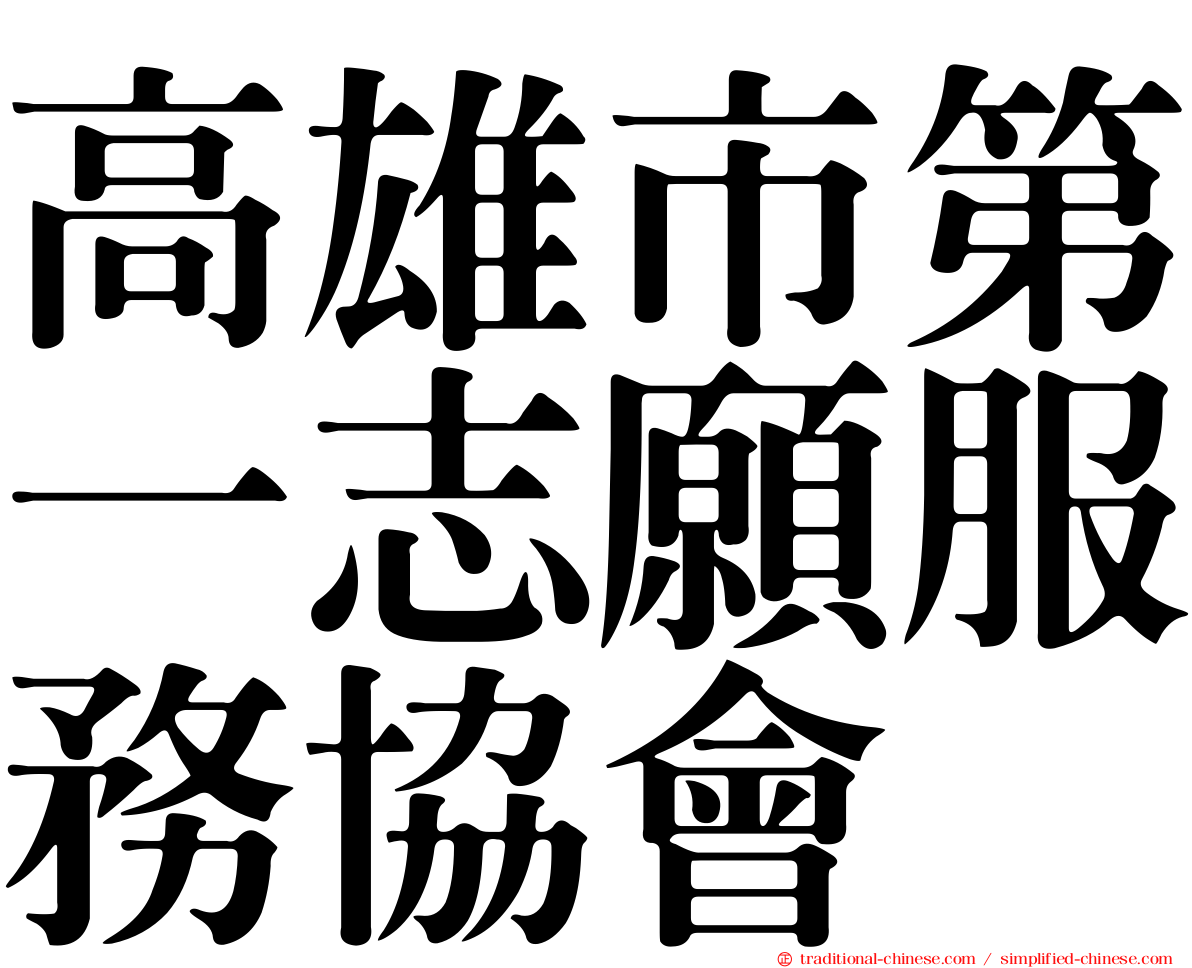 高雄市第一志願服務協會