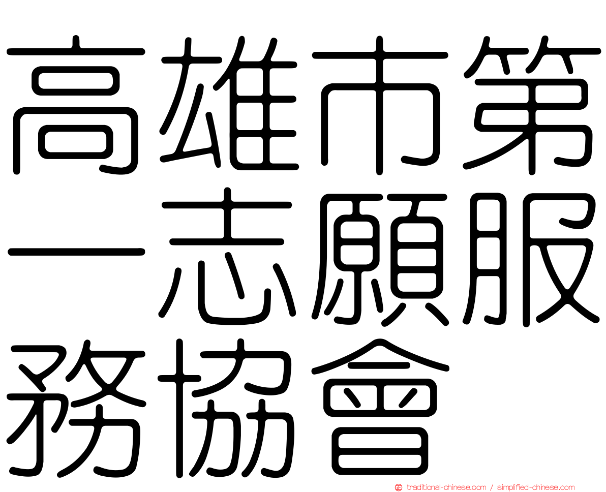 高雄市第一志願服務協會