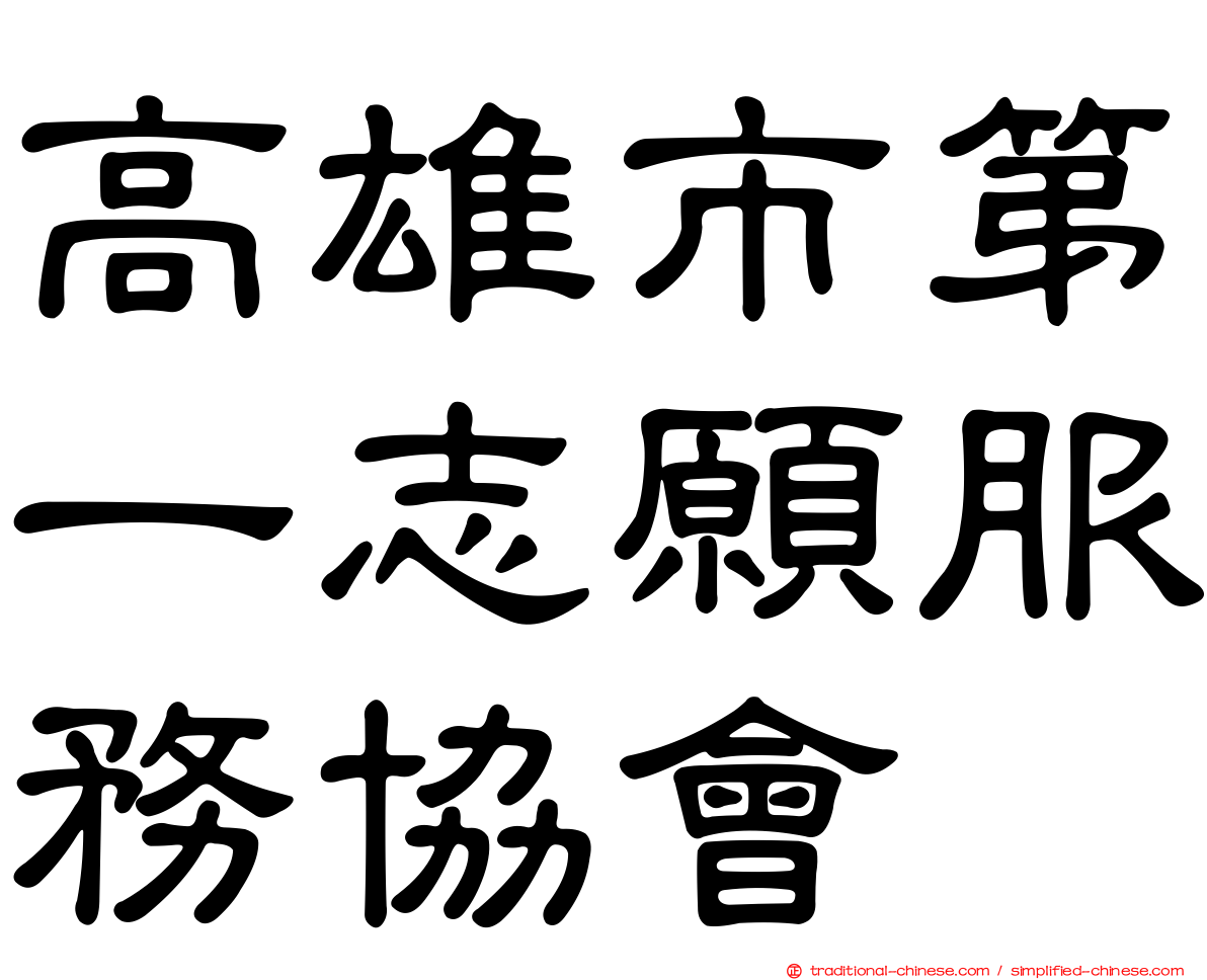 高雄市第一志願服務協會