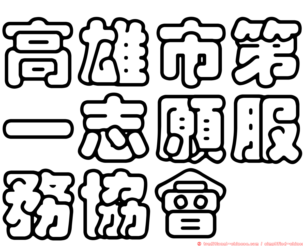 高雄市第一志願服務協會