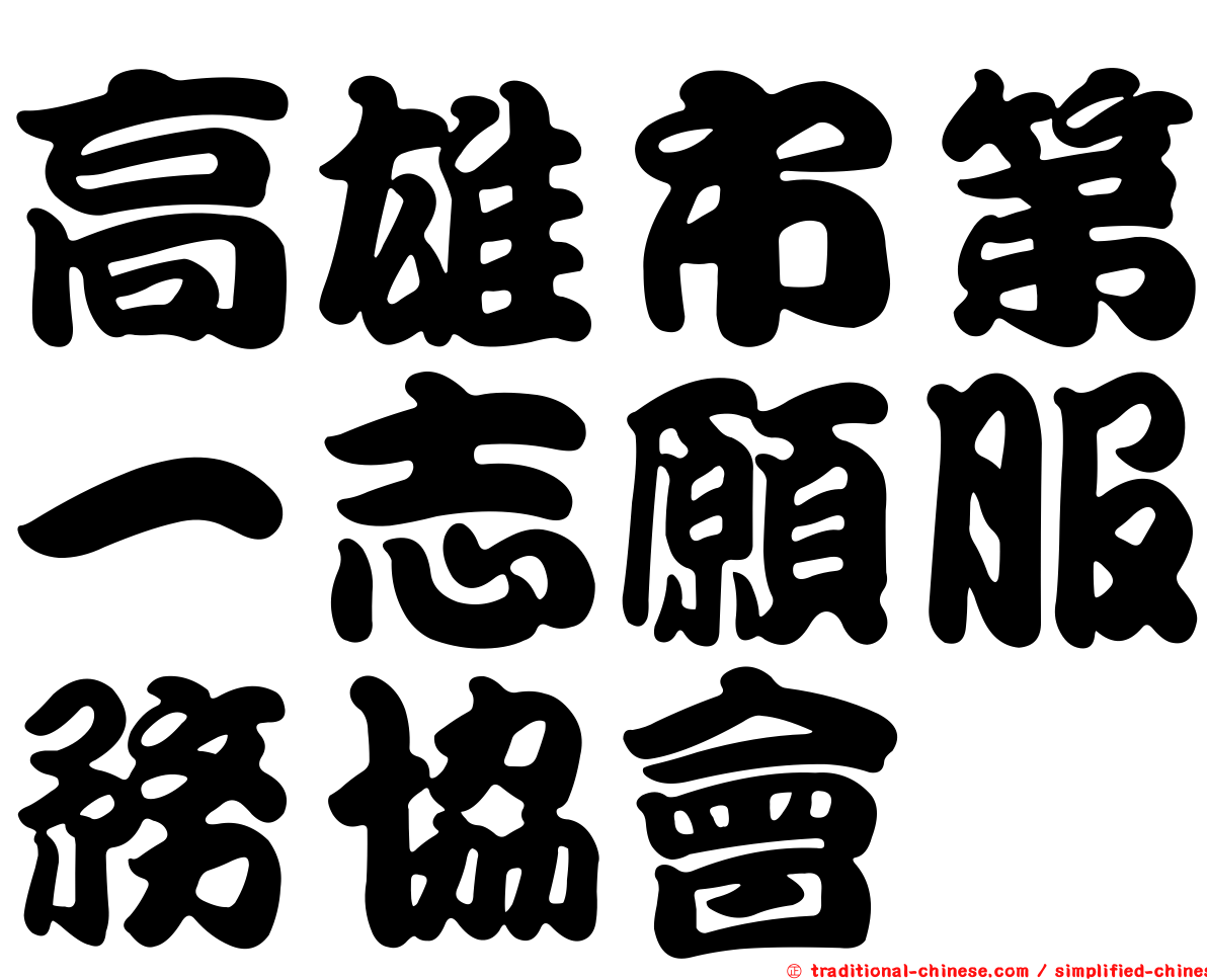 高雄市第一志願服務協會