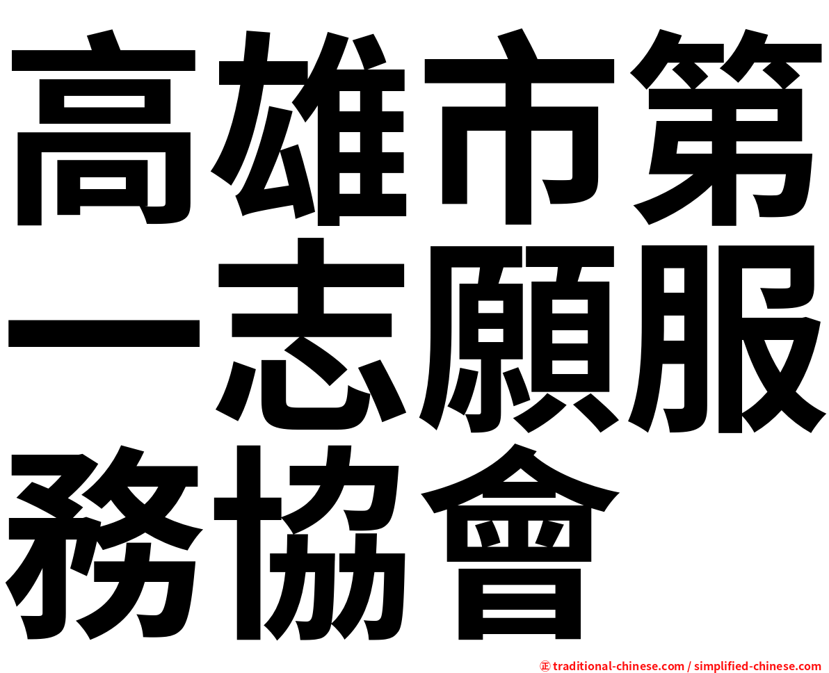 高雄市第一志願服務協會