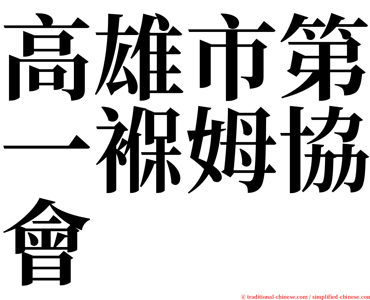 高雄市第一褓姆協會 serif font