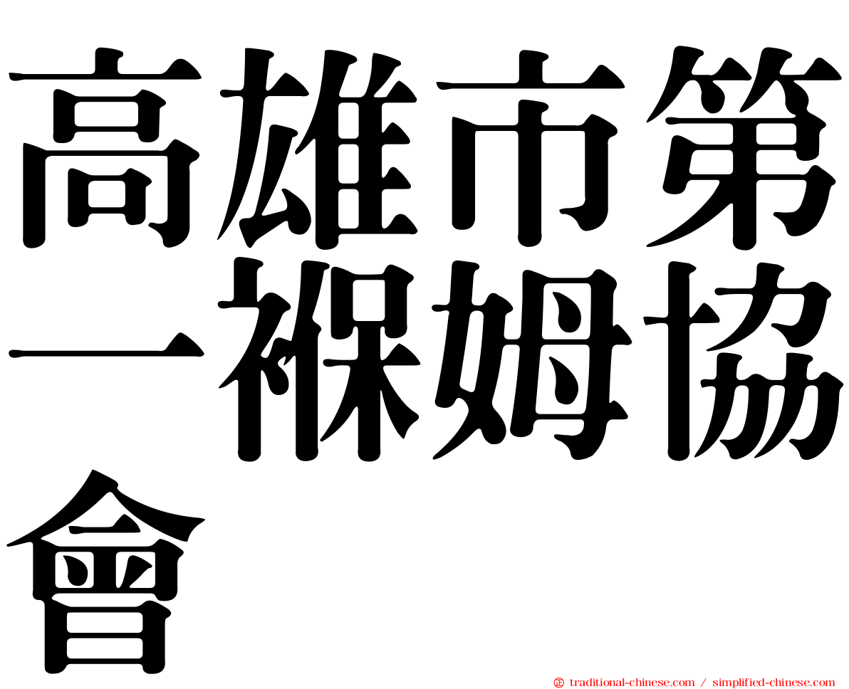 高雄市第一褓姆協會