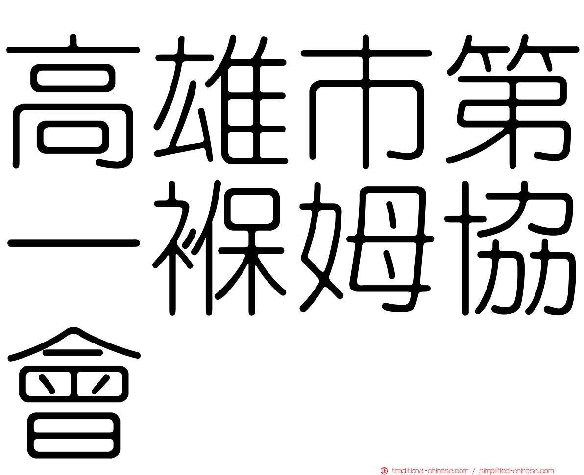 高雄市第一褓姆協會