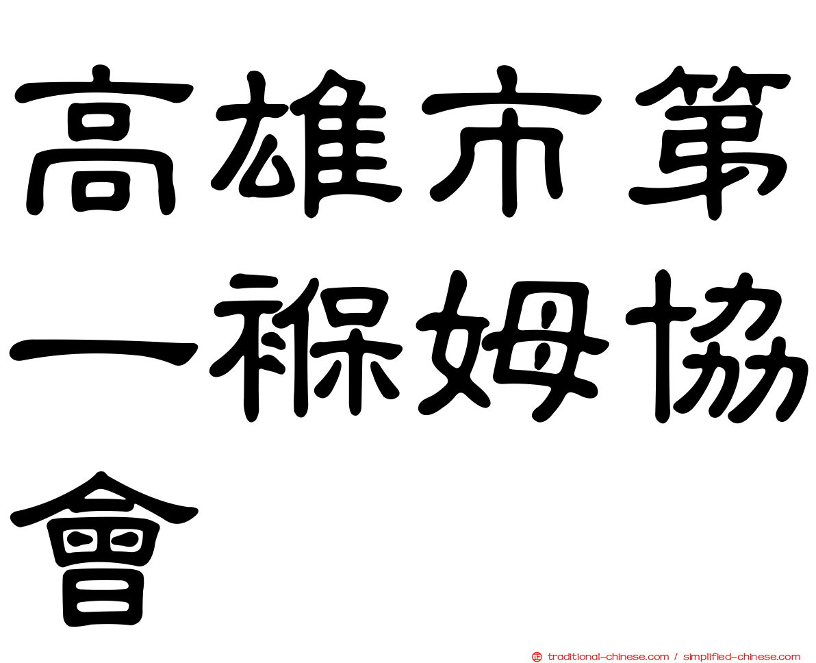 高雄市第一褓姆協會